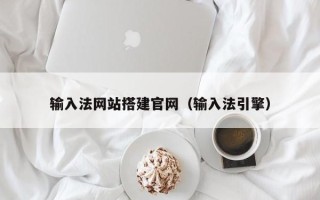 咸宁输入法网站搭建官网（输入法引擎）